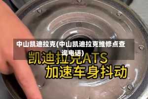 中山凯迪拉克(中山凯迪拉克维修点查询电话)
