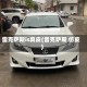 雷克萨斯is真皮(雷克萨斯 仿皮)