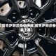 【雷克萨斯后备箱弹簧,雷克萨斯后备箱工具】