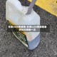 长安cs35变速箱/长安cs35变速箱油多长时间换一次