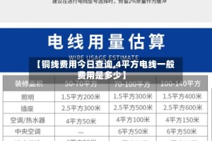 【铜线费用今日查询,4平方电线一般费用是多少】