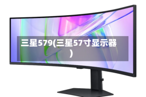 三星579(三星57寸显示器)