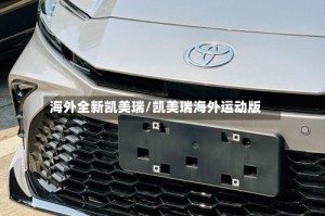 海外全新凯美瑞/凯美瑞海外运动版