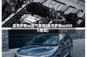 雷克萨斯es空气悬架(雷克萨斯es300h悬架)