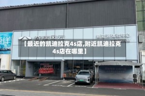 【最近的凯迪拉克4s店,附近凯迪拉克4s店在哪里】