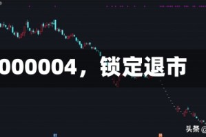 000004，锁定退市