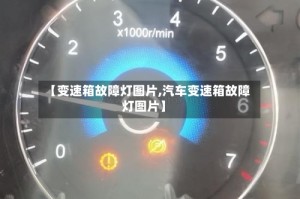 【变速箱故障灯图片,汽车变速箱故障灯图片】
