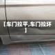 【车门拉平,车门拉坏】