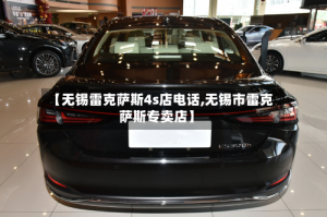 【无锡雷克萨斯4s店电话,无锡市雷克萨斯专卖店】