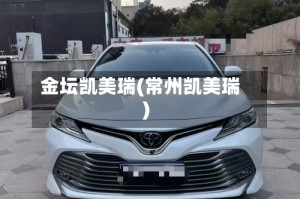 金坛凯美瑞(常州凯美瑞)