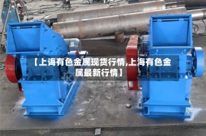 【上诲有色金属现货行情,上海有色金属最新行情】