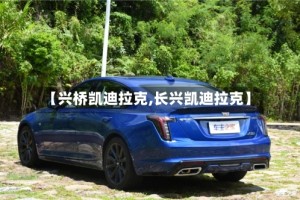 【兴桥凯迪拉克,长兴凯迪拉克】