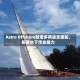 Astro Offshore新增多用途支援船，拓展水下作业能力
