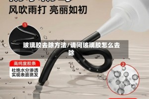 玻璃胶去除方法/请问玻璃胶怎么去除