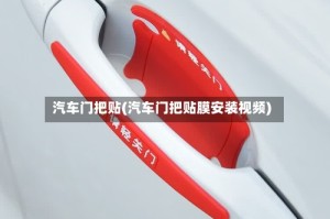汽车门把贴(汽车门把贴膜安装视频)