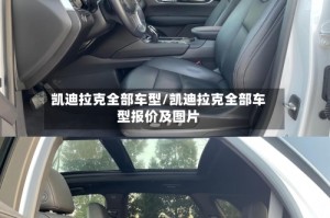 凯迪拉克全部车型/凯迪拉克全部车型报价及图片