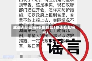 成都无新增病例(成都增1例无症状病例)