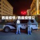 西藏疫情/西藏疫情公告