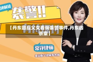 【丹东回应父女看病袭警事件,丹东凶杀案】