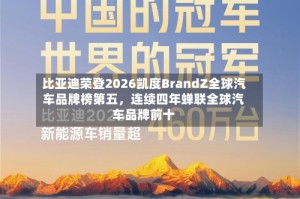 比亚迪荣登2026凯度BrandZ全球汽车品牌榜第五，连续四年蝉联全球汽车品牌前十
