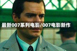 最新007系列电影/007电影新作