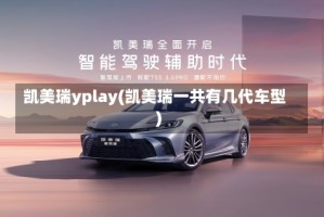 凯美瑞yplay(凯美瑞一共有几代车型)