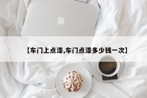 【车门上点漆,车门点漆多少钱一次】