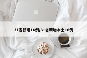 31省新增16例/31省新增本土16例