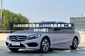 【c200l奔驰费用,c200l奔驰费用二手2016款】