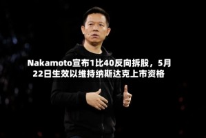 Nakamoto宣布1比40反向拆股，5月22日生效以维持纳斯达克上市资格