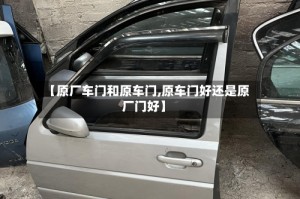 【原厂车门和原车门,原车门好还是原厂门好】