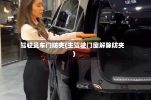 驾驶员车门防夹(主驾驶门窗解除防夹)