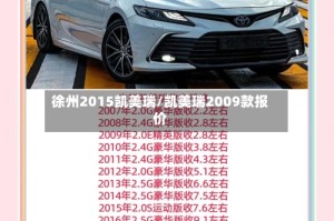 徐州2015凯美瑞/凯美瑞2009款报价