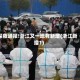 深夜通报!浙江又一地有新增(浙江新增1)