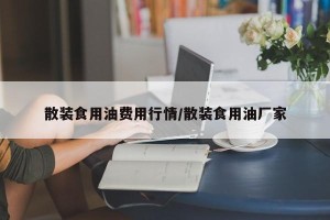散装食用油费用行情/散装食用油厂家