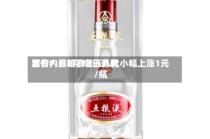 酒价内参5月18日费用发布：五粮液普五八代小幅上涨1元/瓶