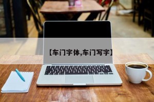 【车门字体,车门写字】