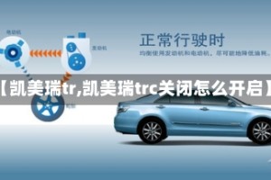 【凯美瑞tr,凯美瑞trc关闭怎么开启】