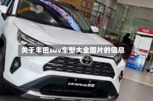 关于丰田suv车型大全图片的信息
