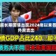 日本超长期国债出现2024年以来首次外资流出