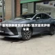雷克萨斯重庆经销商/重庆雷克萨斯车友