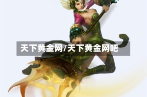 天下黄金网/天下黄金网吧