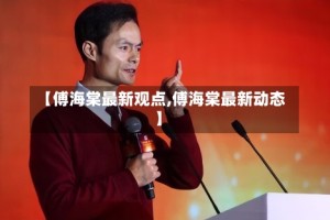 【傅海棠最新观点,傅海棠最新动态】