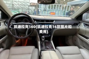 凯迪拉克160(凯迪拉克16款图片和费用)