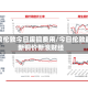 新浪伦敦今日废铜费用/今日伦敦最新铜价新浪财经
