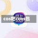 cos吧/cos包