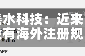善水科技：近来没有海外注册规划