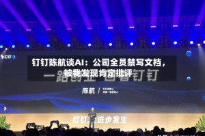 钉钉陈航谈AI：公司全员禁写文档，被我发现肯定批评
