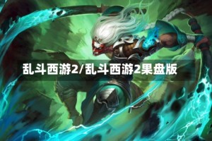 乱斗西游2/乱斗西游2果盘版
