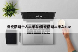 雷克萨斯个人二手车/雷克萨斯二手车suv